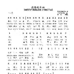 迷路的幸福ЗАПЛУТАВШЕЕ СЧАСТЬЕ_歌曲简谱_词曲:弗 斯捷潘诺夫 阿 科斯秋克