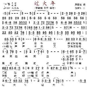 过大年_歌谱投稿_词曲:康世进 白洲生