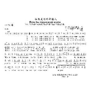 如果是全球年轻人Если бы парни всей земли_歌曲简谱_词曲:叶•多尔玛托夫斯基 瓦•索洛维约夫 谢多伊