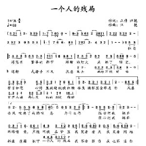 ​一个人的残局_通俗唱法乐谱_词曲:正伟 汪艳 汪艳