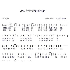 只怪今生无缘再相聚_通俗唱法乐谱_词曲:高原 伊啦啦