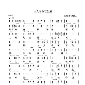 人人争做双创星_通俗唱法乐谱_词曲:清闲人 清闲人