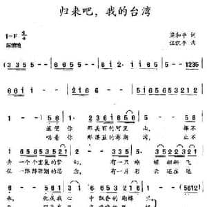 归来吧,我的台湾_民歌简谱_词曲:梁和平 汪凯平