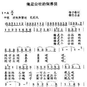 俺是公社的饲养员_民歌简谱_词曲:杨子彬 穆传永