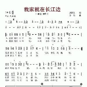 我家就在长江边_歌谱投稿_词曲:唐跃生 方石