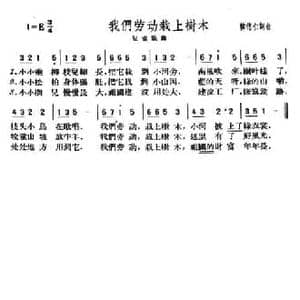 我们劳动栽上树木_民歌简谱_词曲:韩德仁 韩德仁