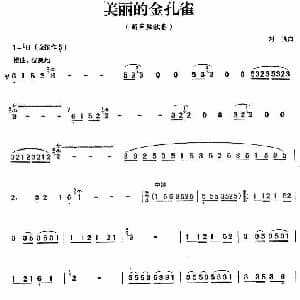 葫芦丝谱 | 美丽的金孔雀 刘强作曲版 刘强