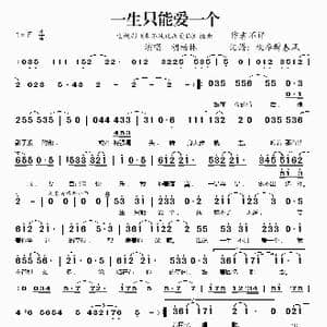 一生只能爱一个_歌谱投稿