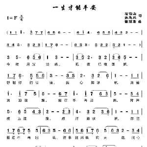 一生才能平安_通俗唱法乐谱_词曲:左伯山 张悠然 谌丽君
