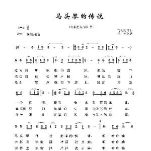 草原歌曲100首:马头琴的传说_歌曲简谱_词曲:马兆骏 马兆骏