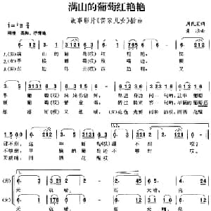 满山的葡萄红艳艳_合唱歌谱_词曲:周民震 黄准