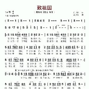 致祖国_歌谱投稿_词曲:任卫新 孟卫东
