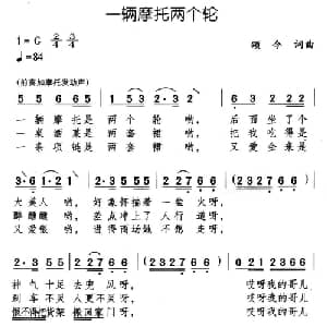 一辆摩托两个轮_通俗唱法乐谱_词曲:颂今 颂今