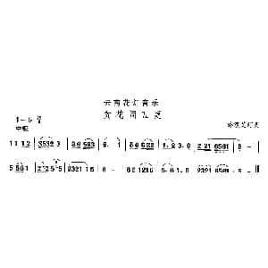 中国民族民间舞曲选 六 云南花灯 贪花闹五