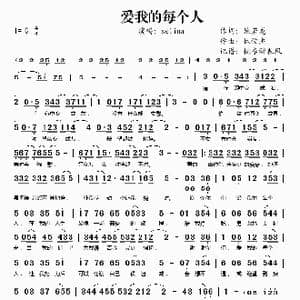 爱我的每个人_歌谱投稿_词曲:姚若龙 林俊杰