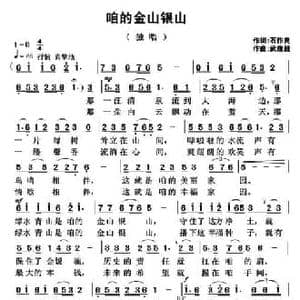 咱的金山银山_民歌简谱_词曲:石作良 武俊毅