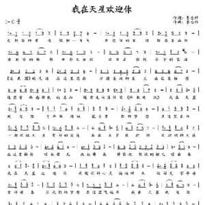 我在天星欢迎你_民歌简谱_词曲:李志锋 李志锋