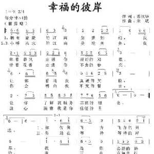 幸福的彼岸_民歌简谱_词曲:苏汉华 宋斌