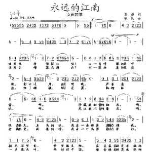 永远的江南_民歌简谱_词曲:葛逊 铁民