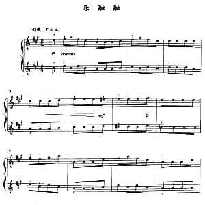 乐融融 钢琴谱 薛小明