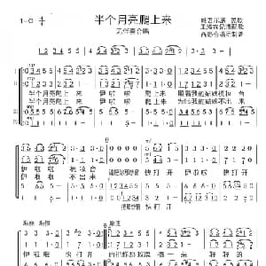 半个月亮爬上来_合唱歌谱_词曲:维吾尔民歌 王洛宾记谱
