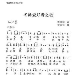 冬泳爱好者之歌_民歌简谱_词曲:倪可翔 黄家祥