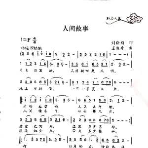 人间故事_歌谱投稿_词曲:刘晓娟 王焕升