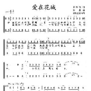 爱在花城_歌曲简谱_词曲:陈道斌 张胜