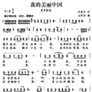 我的美丽中国_民歌简谱_词曲:汪永年 王怀坚