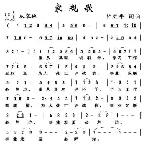 家规歌_通俗唱法乐谱_词曲:甘文平 甘文平