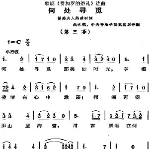 歌剧 费加罗的婚礼 选曲:何处寻觅_外国歌谱_词曲: 张承模 中央音乐学院歌剧系译配