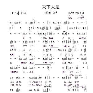 天下大足_歌谱投稿_词曲:胡承果 周强