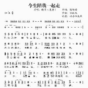 今生陪我一起走_歌谱投稿_词曲:杨丽梅 华政双