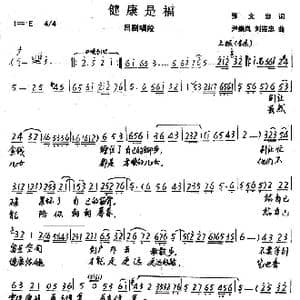 健康是福_歌谱投稿_词曲:张文忠 尹崇岚 刘崇忠
