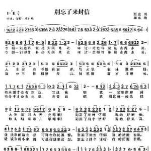 别忘了来封信_民歌简谱_词曲:刘岩 加农