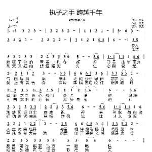 执子之手 跨越千年_歌曲简谱_词曲:歌声 天恩