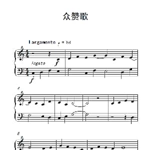 众赞歌 钢琴谱
