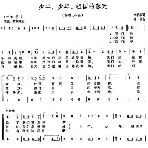 少年,少年,祖国的春天_儿歌乐谱_词曲:李幼容 寄明