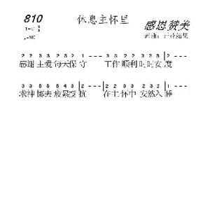 810 休息主怀里_歌曲简谱_词曲:开花结果 开花结果