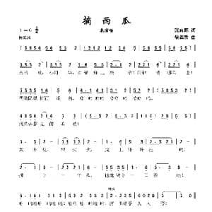 摘西瓜_歌谱投稿_词曲:张向阳 徐莲秀