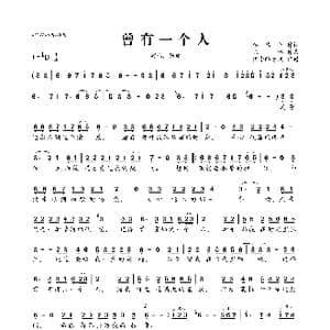 曾有一个人_歌曲简谱_词曲:李倩仪 陈伟