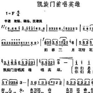 凯旋门前唱英雄_民歌简谱_词曲:刘钦明 胡俊成