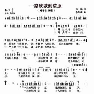 一路欢歌到草原_歌曲简谱_词曲:张维 李凯稠