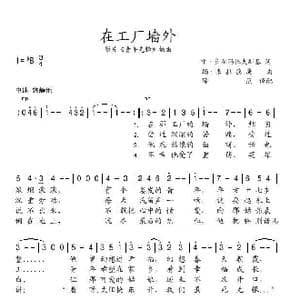在工厂墙外_歌谱投稿