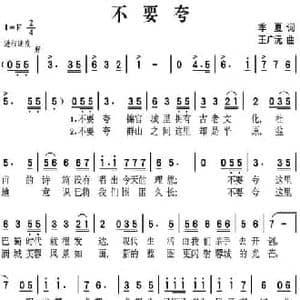 不要夸_民歌简谱_词曲:季夏 王广沅
