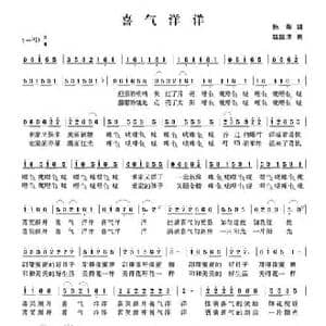 喜气洋洋_民歌简谱_词曲:孙华 赵国清