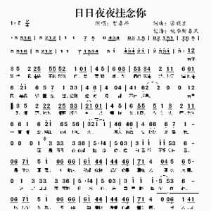 日日夜夜挂念你_歌谱投稿_词曲:涂晓庄 涂晓庄