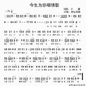 今生为你唱情歌_歌谱投稿_词曲:小曾 小曾