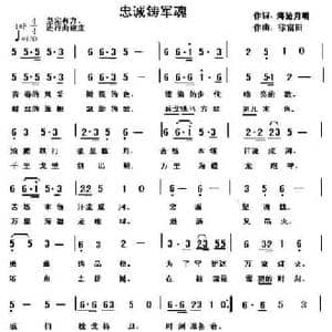 忠诚鋳军魂_民歌简谱_词曲:海沧月明 徐富田