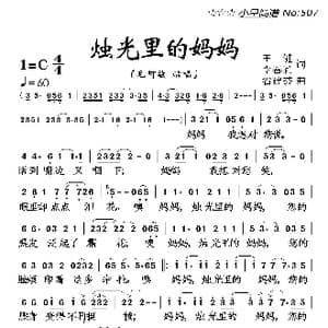 烛光里的妈妈_歌曲简谱_词曲:王健 李春莉 谷建芬